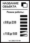 заказать изготовление таблички режим работы вход в офис