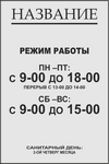 заказать дверную табличку режим работы